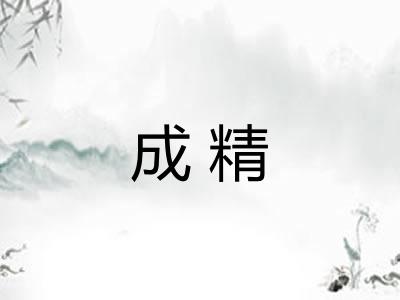 成精