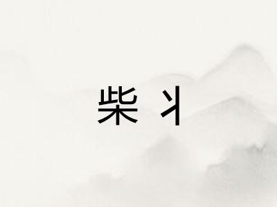 柴丬