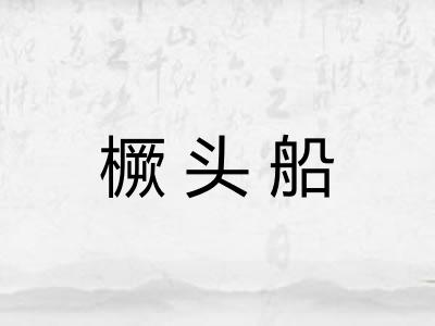 橛头船