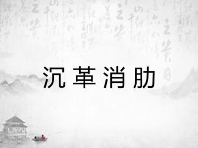 沉革消肋