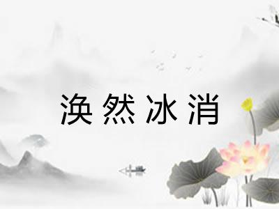 涣然冰消