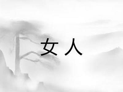 女人