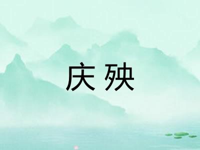 庆殃