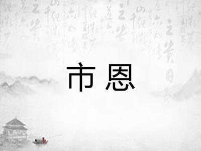 市恩