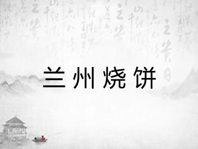 兰州烧饼