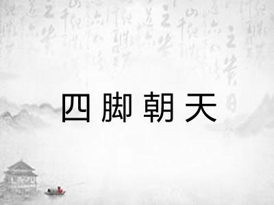 四脚朝天