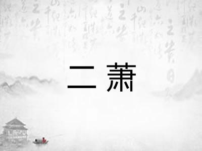 二萧