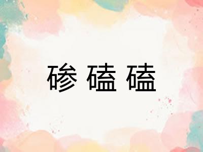 碜磕磕