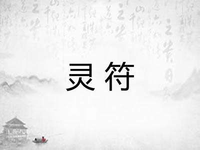 灵符