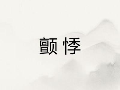 颤悸