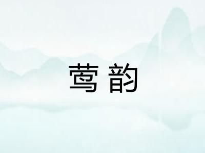 莺韵
