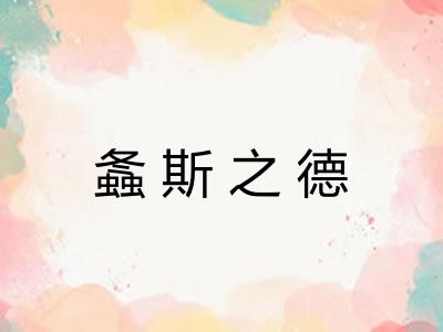 螽斯之德