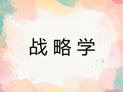 战略学