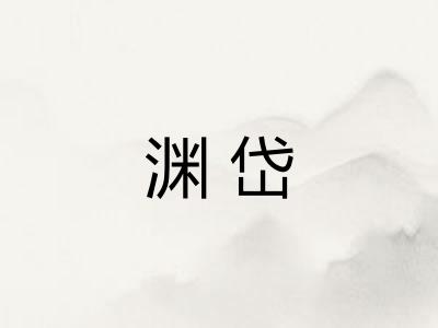 渊岱