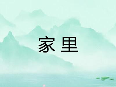 家里