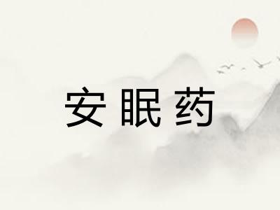 安眠药