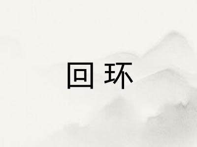回环