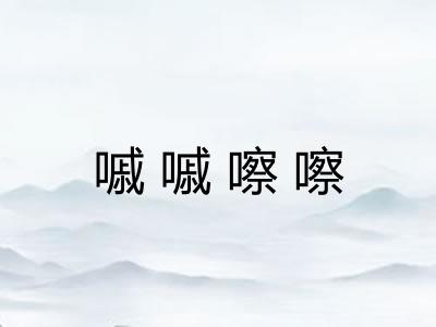嘁嘁嚓嚓