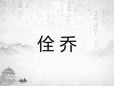 佺乔
