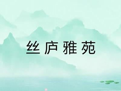 丝庐雅苑