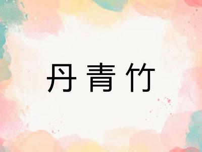 丹青竹