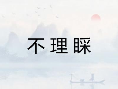 不理睬