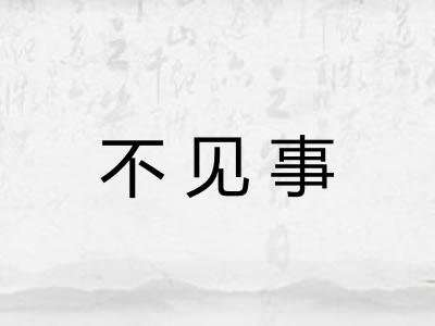 不见事