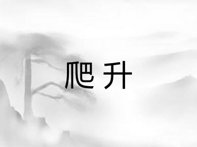 爬升