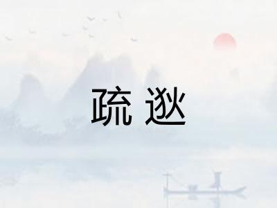 疏逖