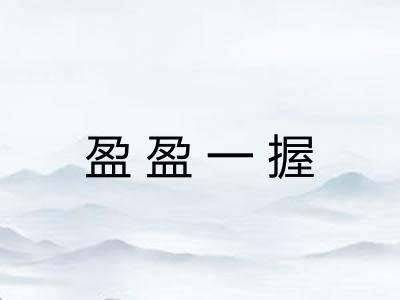 盈盈一握