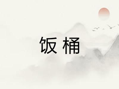 饭桶