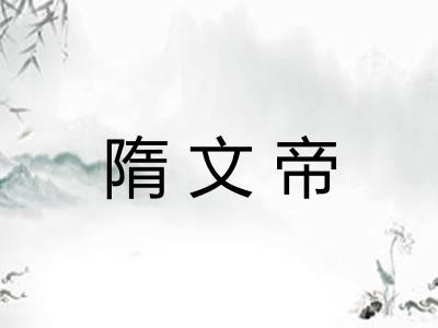 隋文帝