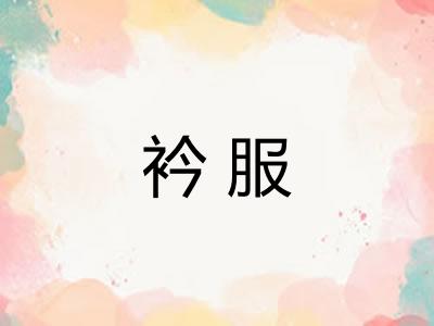 衿服
