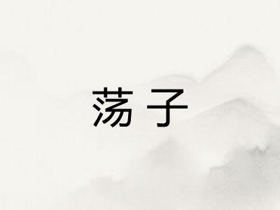 荡子