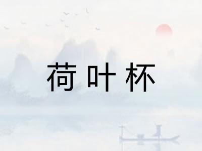 荷叶杯