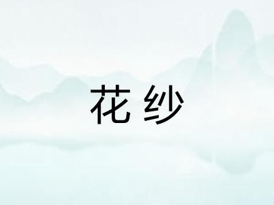花纱