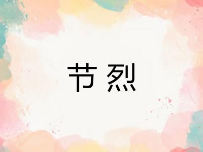 节烈