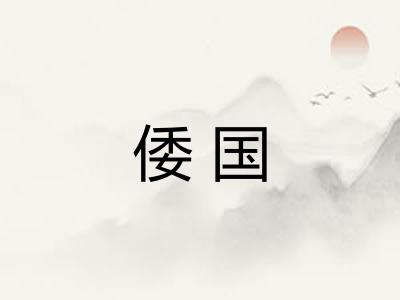 倭国
