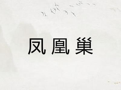 凤凰巢