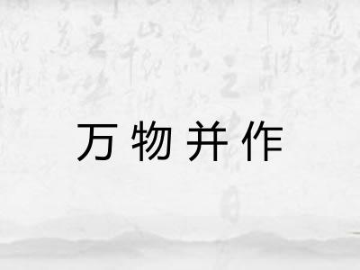 万物并作