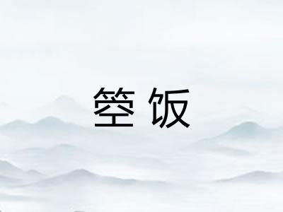箜饭