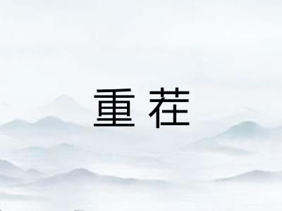 重茬