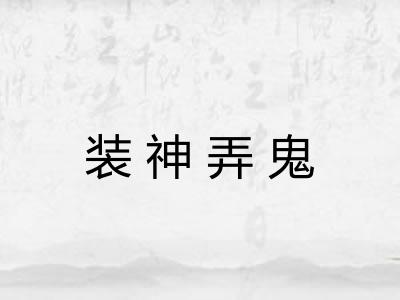 装神弄鬼
