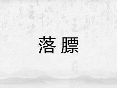 落膘