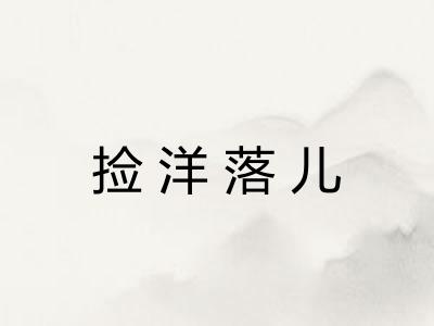 捡洋落儿
