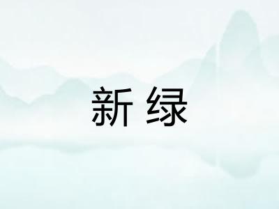 新绿