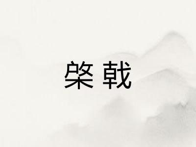棨戟