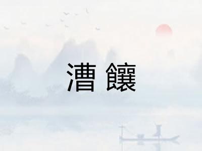 漕饟