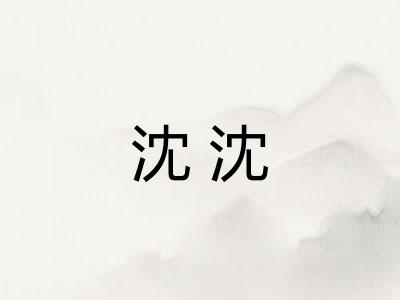 沈沈