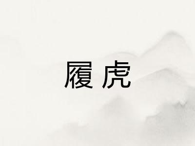 履虎